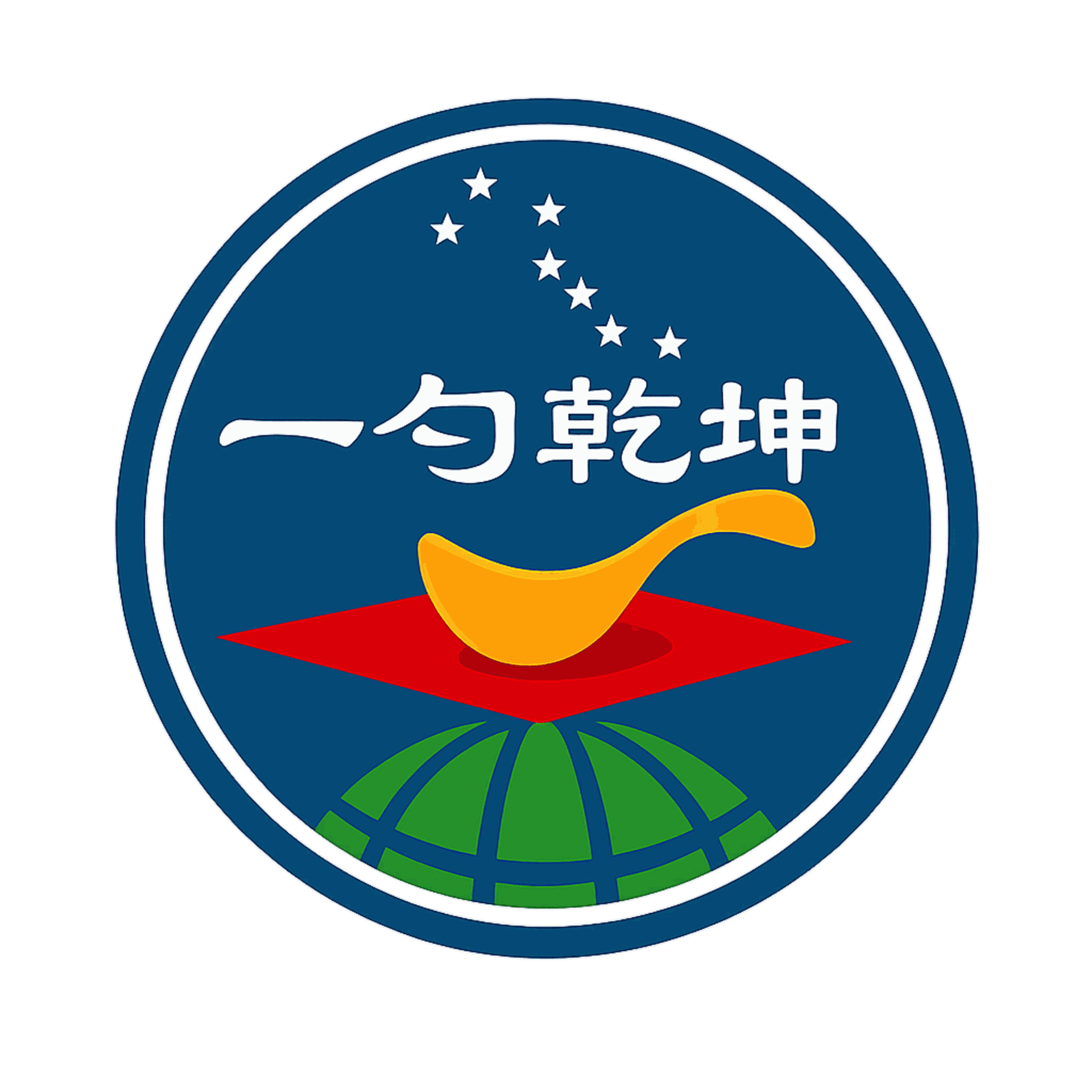一勺乾坤